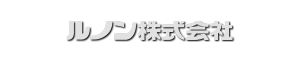 ルノン株式会社