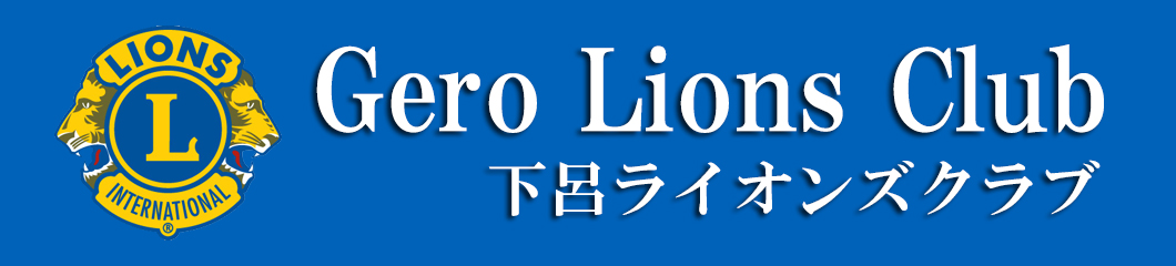 下呂ライオンズクラブ